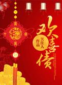 欢喜债笑佳人