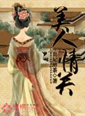 美人情歌曲