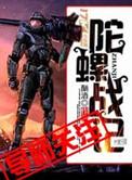 陀螺战陀