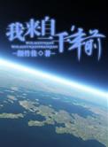 我来自一千年前林笺格兰