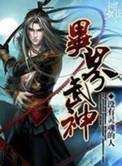 武神在异界