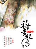 蒋贵妃传不好看