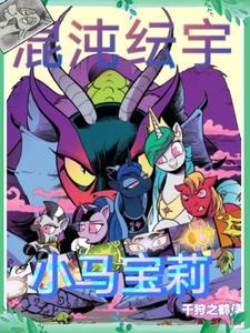 小马宝莉和宇宙公主