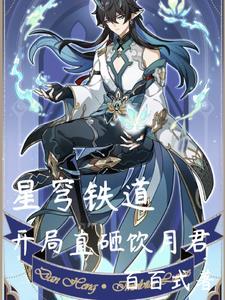 星穹铁道主角是谁