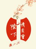 陛下请自重笔