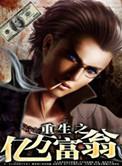 重生亿万富翁免费全文