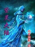紫灵大陆有实体书吗