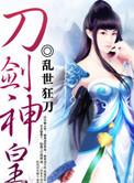 刀剑神皇笔趣阁无弹窗