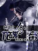 网游之龙帝归来