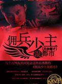 佣兵少主混都市 第4章