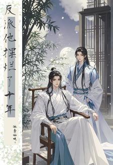 反派大佬他背着我长歪了全文免费