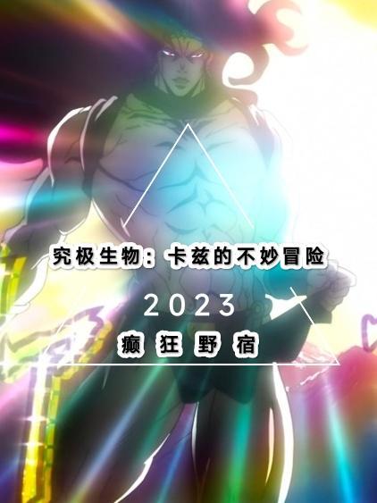 究极生物卡兹