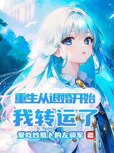 重生到退婚当天悔悟
