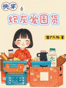 快穿 炮灰
