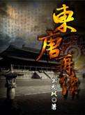 东唐再续女主有几个