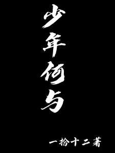 年少何为