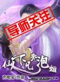 仙人下凡来泡妞TXT