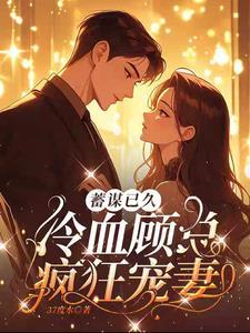 顾少的乖乖私宠全文免费阅读