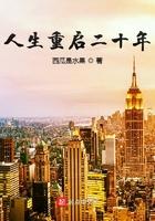 人生重启全集