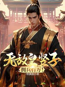 无敌从皇子开始
