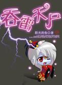 吞雷天尸 免费阅读