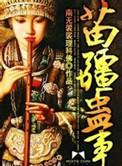 苗疆蛊事百度百科人物介绍