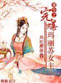 重生之完爆玛丽苏女主角是谁