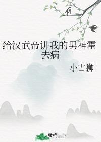 汉武帝爱宠霍去病的