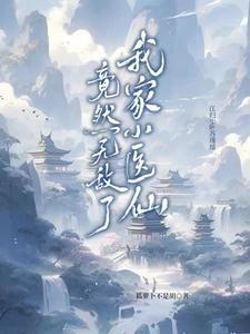 我家小仙女已上线章节目录