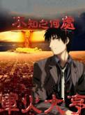 末世之军火大亨