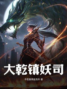 大乾镇妖司 不吃香菜赵员外