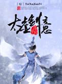 太虚剑意是剑纯还是气纯