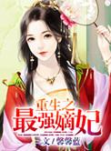 重生之最强嫡妃全文阅读