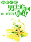 前任女配 男主追回计划百度