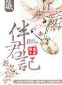 伴君记叶南笳全文免费阅读最新