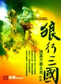 狼行三国女主