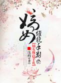 嫡女手扎