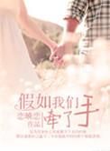 3号男嘉宾如果我们牵手