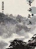 青云之上莲花郎面讲的什么