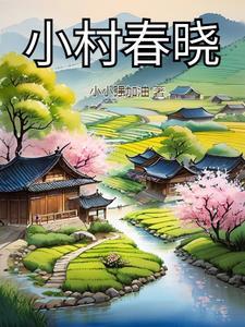 小村春色无错字校对版