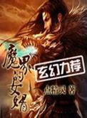 魔界的女婿境界