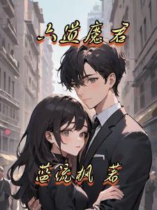 六道魔君vs燕赤霞