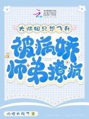 大师姐只想飞升被病娇师弟撩疯男主洁吗