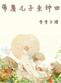 带着儿子来种田晋江文学城