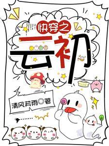 快穿之云依