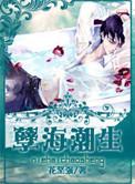 孽海潮生省略的