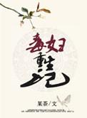 毒妇重生记免费全文