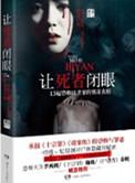 如何让过世的人闭眼