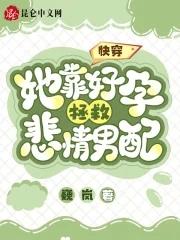 快穿她靠生子成为大佬心尖宠