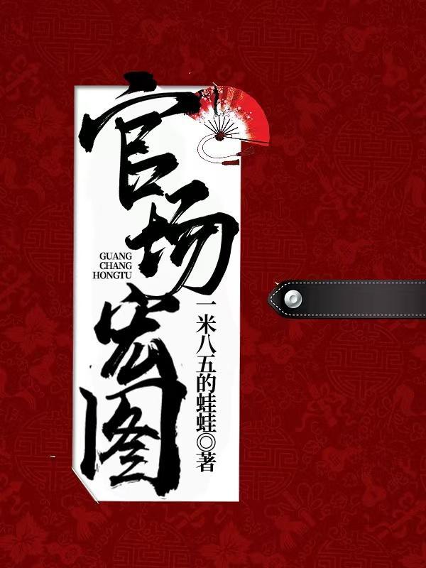 官场红途